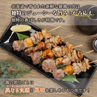 北海道産親鶏のもつ串　5本×2パック【81000301】