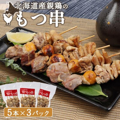 北海道産親鶏のもつ串　5本×3パック【81000401】