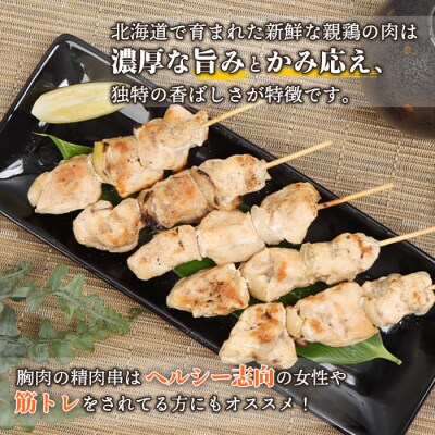 北海道産親鶏の精肉串　5本×2パック【81000501】