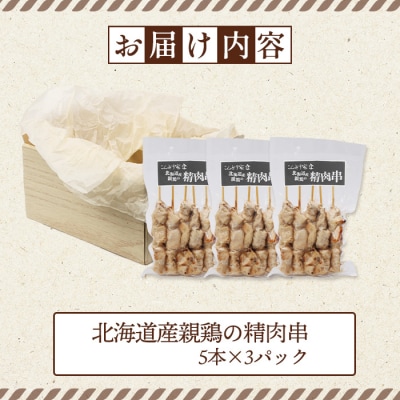 北海道産親鶏の精肉串　5本×3パック【81000601】