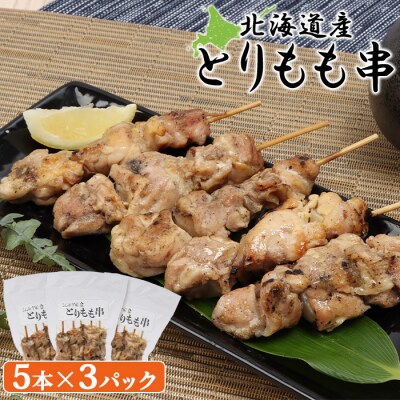 北海道産とりもも串　5本×3パック【81000801】
