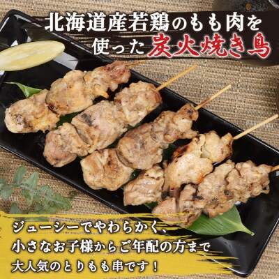 北海道産とりもも串　5本×3パック【81000801】