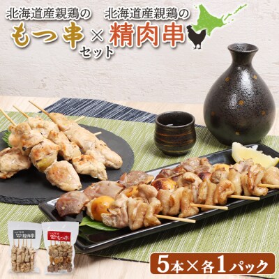 北海道産親鶏のもつ串×北海道産親鶏の精肉串セット【81000901】