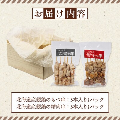 北海道産親鶏のもつ串×北海道産親鶏の精肉串セット【81000901】