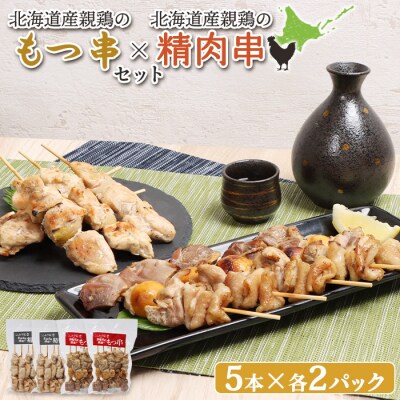 北海道産親鶏のもつ串×北海道産親鶏の精肉串セット【81001001】