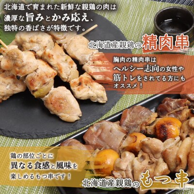 北海道産親鶏のもつ串×北海道産親鶏の精肉串セット【81001001】