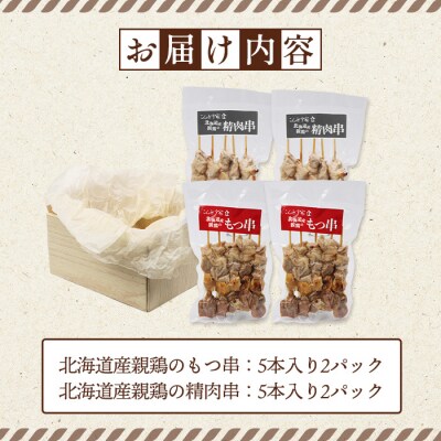 北海道産親鶏のもつ串×北海道産親鶏の精肉串セット【81001001】