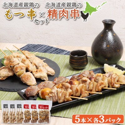 北海道産親鶏のもつ串×北海道産親鶏の精肉串セット【81001101】