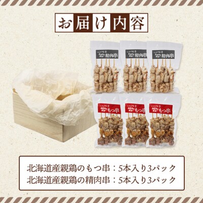 北海道産親鶏のもつ串×北海道産親鶏の精肉串セット【81001101】