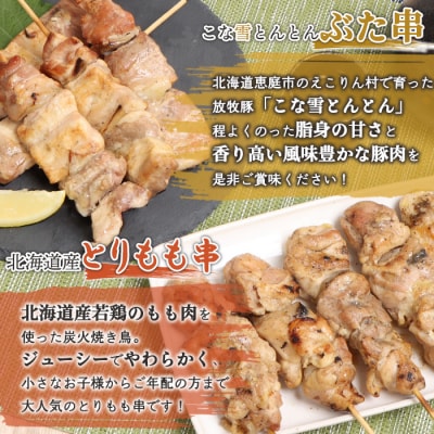 こな雪とんとんぶた串×北海道産とりもも串セット【81001202】