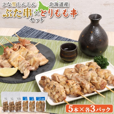 こな雪とんとんぶた串×北海道産とりもも串セット【81001402】