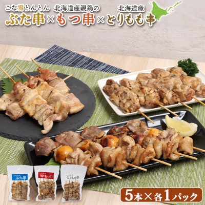 こな雪とんとんぶた串×北海道産親鶏のもつ串×北海道産とりもも串セット【81001502】