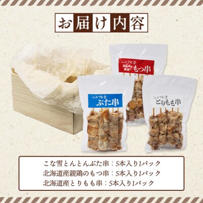 こな雪とんとんぶた串×北海道産親鶏のもつ串×北海道産とりもも串セット【81001501】