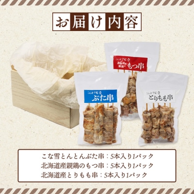 こな雪とんとんぶた串×北海道産親鶏のもつ串×北海道産とりもも串セット【81001502】