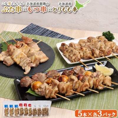 こな雪とんとんぶた串×北海道産親鶏のもつ串×北海道産とりもも串セット【81001702】