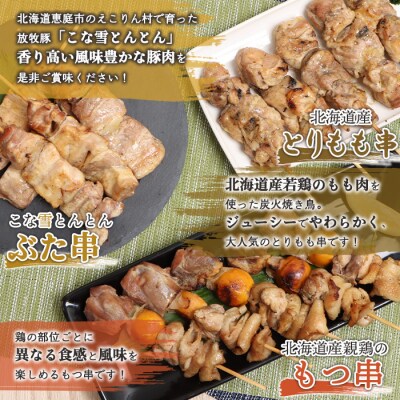 こな雪とんとんぶた串×北海道産親鶏のもつ串×北海道産とりもも串セット【81001702】