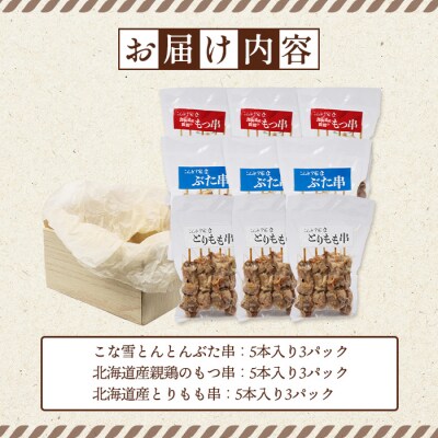 こな雪とんとんぶた串×北海道産親鶏のもつ串×北海道産とりもも串セット【81001702】