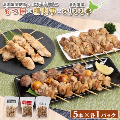 北海道産親鶏のもつ串×北海道産親鶏の精肉串×北海道産とりもも串セット【81001801】