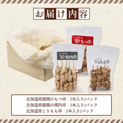 北海道産親鶏のもつ串×北海道産親鶏の精肉串×北海道産とりもも串セット【81001801】