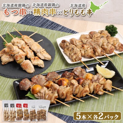 北海道産親鶏のもつ串×北海道産親鶏の精肉串×北海道産とりもも串セット【81001901】