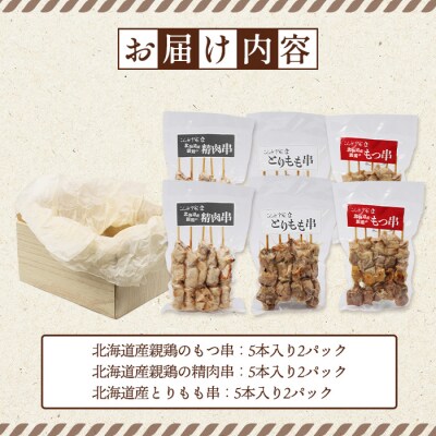 北海道産親鶏のもつ串×北海道産親鶏の精肉串×北海道産とりもも串セット【81001901】