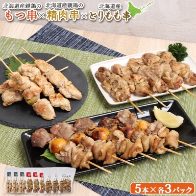 北海道産親鶏のもつ串×北海道産親鶏の精肉串×北海道産とりもも串セット【81002001】