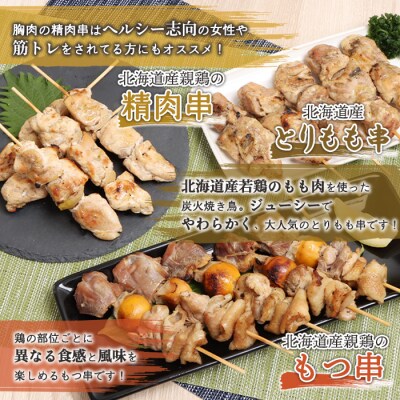 北海道産親鶏のもつ串×北海道産親鶏の精肉串×北海道産とりもも串セット【81002001】