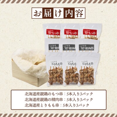 北海道産親鶏のもつ串×北海道産親鶏の精肉串×北海道産とりもも串セット【81002001】