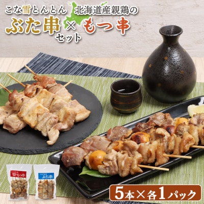 こな雪とんとんぶた串×北海道産親鶏のもつ串セット【81002102】