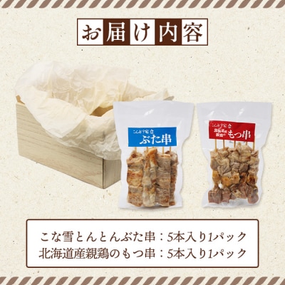 こな雪とんとんぶた串×北海道産親鶏のもつ串セット【81002102】