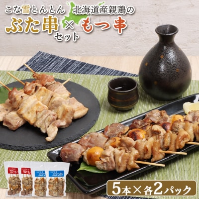 こな雪とんとんぶた串×北海道産親鶏のもつ串セット【81002202】