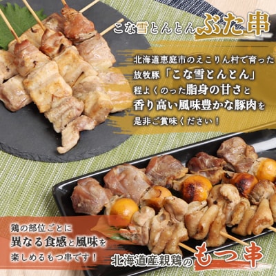 こな雪とんとんぶた串×北海道産親鶏のもつ串セット【81002202】