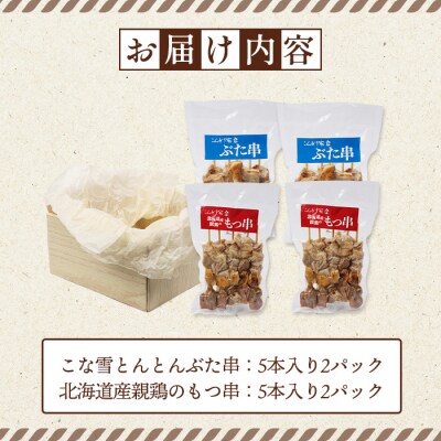 こな雪とんとんぶた串×北海道産親鶏のもつ串セット【81002201】