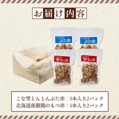 こな雪とんとんぶた串×北海道産親鶏のもつ串セット【81002202】