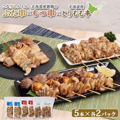 こな雪とんとんぶた串×北海道産親鶏のもつ串×北海道産とりもも串セット【81001602】