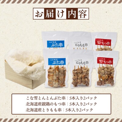 こな雪とんとんぶた串×北海道産親鶏のもつ串×北海道産とりもも串セット【81001602】
