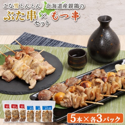 こな雪とんとんぶた串×北海道産親鶏のもつ串セット【81002303】