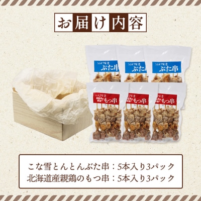 こな雪とんとんぶた串×北海道産親鶏のもつ串セット【81002303】