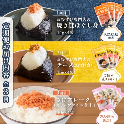 【月替わり定期便:全3回】オルソン定期便【04011301】