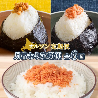 【月替わり定期便:全6回】オルソン定期便【04011401】