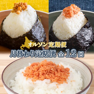 【月替わり定期便:全12回】オルソン定期便【04011601】