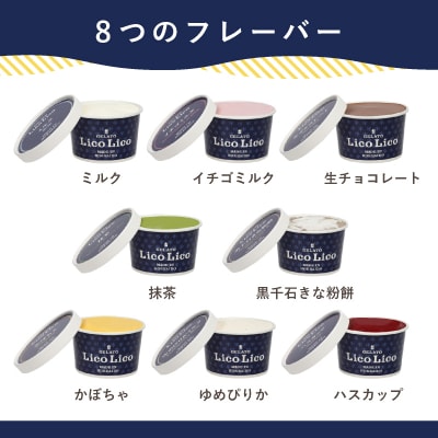 HAPPY BOX  LicoLicoジェラートミルク1L&8種×1個セット【56001101】