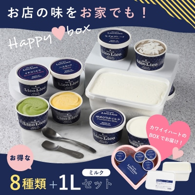 HAPPY BOX  LicoLicoジェラートミルク1L&8種×1個セット【56001101】
