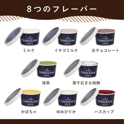 HAPPY BOX LicoLicoジェラートミルクチョコレート1L&8種×1個【56001201】