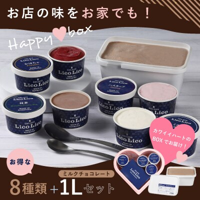 HAPPY BOX LicoLicoジェラートミルクチョコレート1L&8種×1個【56001201】