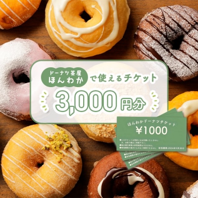 《ドーナツ茶屋ほんわか》店舗で使えるチケット　3,000円分【53000901】