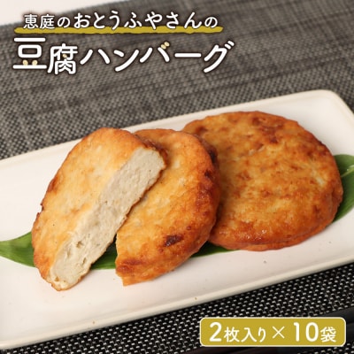 恵庭で長年愛されるおとうふやさんの豆腐ハンバーグ(2枚入り×10袋)【82001001】