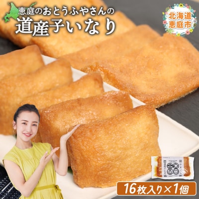 恵庭で長年愛されるおとうふやさんの道産子いなり(16枚入り×1個)【82001101】