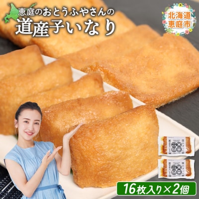 恵庭で長年愛されるおとうふやさんの道産子いなり(16枚入り×2個)【820012】