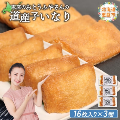恵庭で長年愛されるおとうふやさんの道産子いなり(16枚入り×3個)【820013】